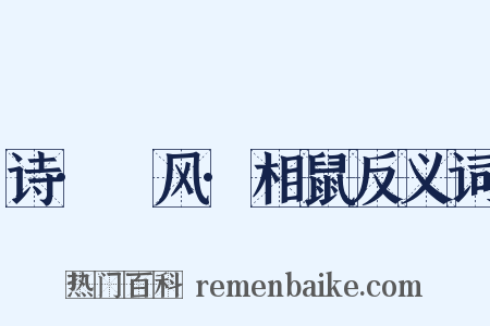 诗·鄘风·相鼠反义词是什么意思的图片